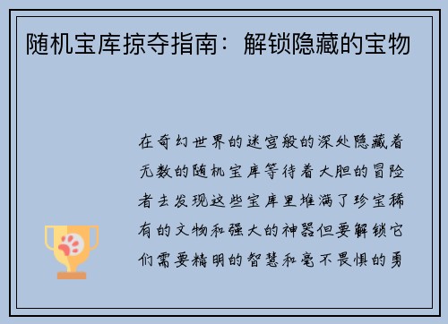 随机宝库掠夺指南：解锁隐藏的宝物