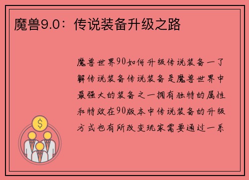 魔兽9.0：传说装备升级之路