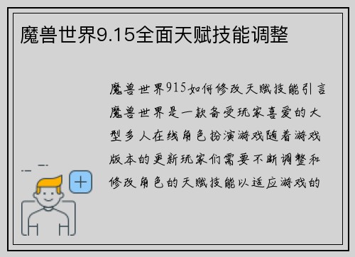 魔兽世界9.15全面天赋技能调整