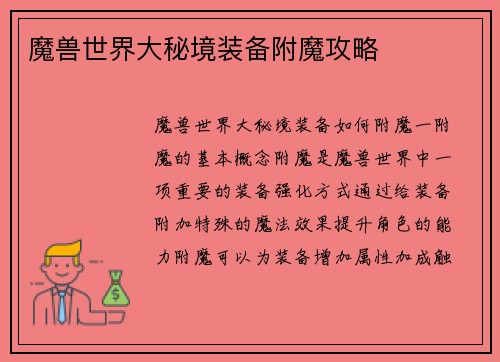 魔兽世界大秘境装备附魔攻略