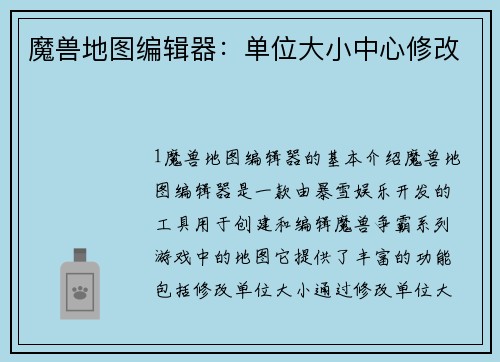 魔兽地图编辑器：单位大小中心修改