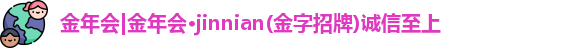 金年会